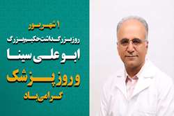 پیام تبریک رئیس بیمارستان فارابی به مناسبت فرا رسیدن روز پزشک