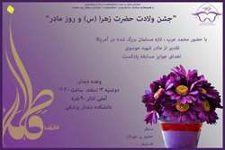 برگزاری جشن ولادت حضرت فاطمه الزهرا (سلام الله علیها) و روز مادر در دانشگاه