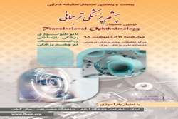 نهمین سمینار چشم پزشکی ترجمانی برگزار خواهد شد