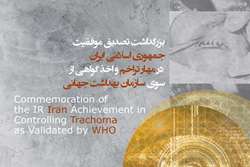 ایران سومین کشور موفق در کنترل بیماری تراخم در منطقه خاورمیانه و شمال آفریقا