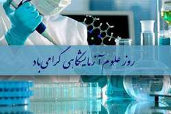 پیام تبریک دکتر صادق نیت رئیس مجتمع بیمارستانی امام خمینی (ره) به مناسبت روزعلوم آزمایشگاهی