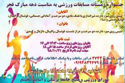 دومین فراخوان برگزاری جشنواره زمستانی مسابقات ورزشی مجتمع بیمارستانی امام خمینی (ره) به مناسبت دهه مبارک فجر