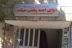 راه‌اندازی مرکز کاهش آسیب معتادین گذری (DIC) آوای امیدبخش حیات در اسلامشهر