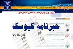 خبرنامه الکترونیک کیوسک، ویژه آذرماه 95 منتشر شد