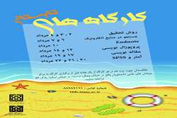 اعلام زمانبندی کارگاه های فصل تابستان مرکز پژوهش های علمی دانشجویان 