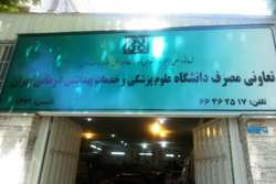 اطلاعیه فروشگاه تعاونی مصرف دانشگاه علوم پزشکی تهران