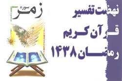 برگزاری نهضت تفسیر قرآن کریم با محوریت سوره زمر در ماه مبارک رمضان