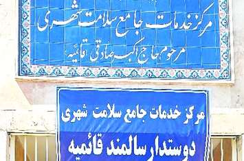 افتتاح اولین مرکز دوستدار سالمند در اسلامشهر؛ معرفی مرکز قائمیه به عنوان مرکز منتخب