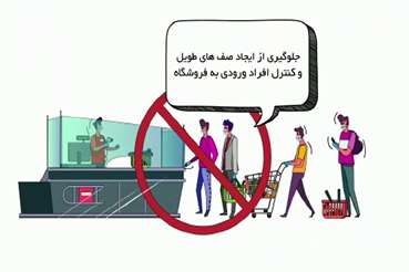 نکات آموزشی فاصله گذاری اجتماعی در فروشگاه‌های مواد غذایی و فروشگاه‌های زنجیره‌ای و نظایر آن
