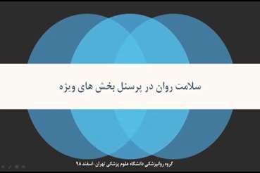 فیلم آموزشی سلامت روان در کارکنان «بخش های ویژه» تهیه شده در گروه روانپزشکی دانشگاه علوم پزشکی تهران 