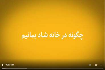 چگونه در خانه شاد بمانیم؟