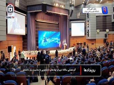 گردهمایی سالانه دبیران نهادهای دانشجویی دانشگاه های وزارت بهداشت، درمان و آموزش پزشکی به مناسبت روز دانشجو