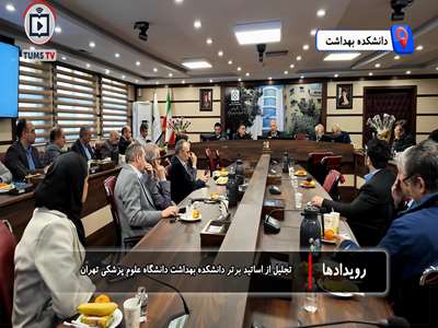 تجلیل از دانشمندان دانشکده بهداشت دانشگاه علوم پزشکی تهران