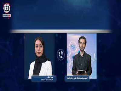 بسته خبری تلویزیون اینترنتی دانشگاه علوم پزشکی تهران 12 مرداد 1405