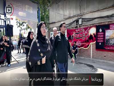 خدمت‌رسانیِ دانشگاه علوم پزشکی تهران به زائران جامانده از پیاده‌روی اربعین/ بازدید رئیس دانشگاه از موکب شهدای سلامت شهرری 