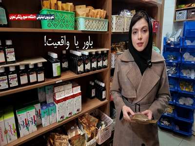 باور یا واقعیت! آیا داروهای گیاهی و دمنوش ها بی عارضه هستند؟