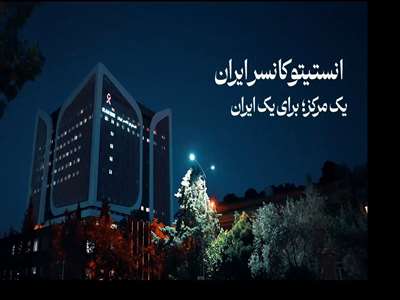 انستیتو کانسر ایران، یک مرکز؛ برای یک ایران
