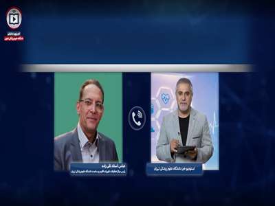 بسته خبری تلویزیون اینترنتی دانشگاه علوم پزشکی تهران 16 خرداد 1405