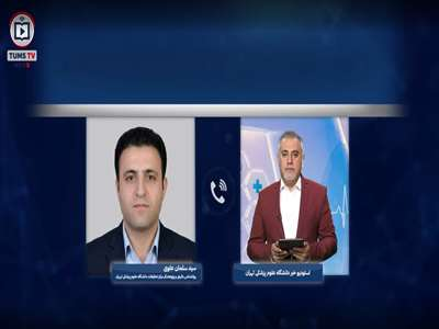 بسته خبری تلویزیون اینترنتی دانشگاه علوم پزشکی تهران 22 اردیبهشت 1405