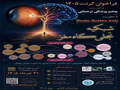  فراخوان گرنت پژوهشی سالانه ملی مرکز تحقیقات چشم‌پزشکی ترجمانی دانشگاه علوم پزشکی تهران