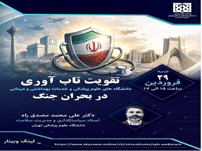 وبینار «تقویت تاب‌آوری دانشگاه‌های علوم پزشکی و خدمات بهداشتی و درمانی در بحران جنگ» 