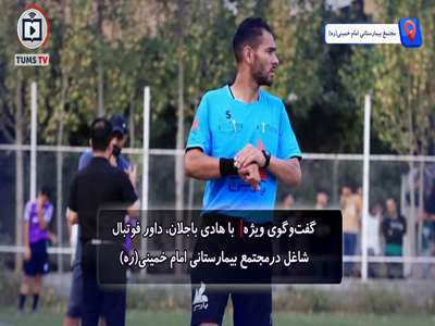 گفتگو با هادی باجلان داور فوتبال شاغل در مجتمع بیمارستانی امام خمینی (ره)
