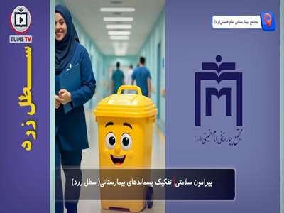 نقش سطل زرد در تفکیک پسماندهای بیمارستانی