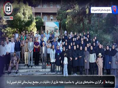 برنامه سه شنبه های با نشاط ورزشی در مجتمع بیمارستانی امام خمینی(ره) برگزار شد