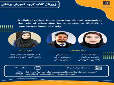 برگزاری ژورنال کلاب گروه آموزش پزشکی با موضوع: کدام روش مهارت استدلال بالینی دانشجویان پزشکی را بهتر تقویت می‌کند؟