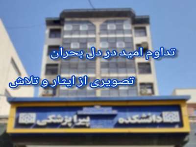 تداوم امید در دل بحران؛ تصویری از ایثار و تلاش