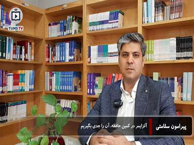 آلزایمر در کمین حافظه؛ آن را جدی بگیریم