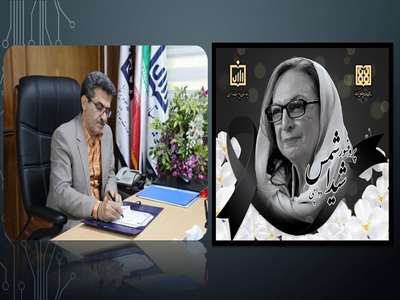 پیام تسلیت دکتر سید ناصر عمادی رئیس بیمارستان پوست رازی در پی درگذشت استاد فقید دانشگاه پروفسور شیدا شمس دواچی