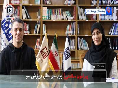 بررسی علل ریزش مو در گفت‌وگو با دکتر حمیدرضا محمودی عضو هیئت علمی بیمارستان رازی(قسمت دوم)
