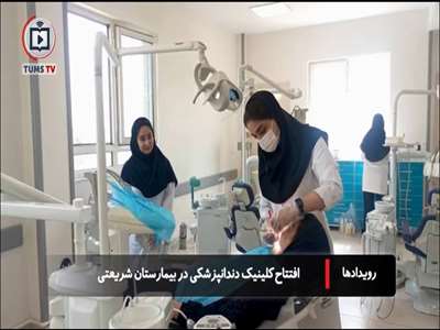 افتتاح کلینیک دندانپزشکی در بیمارستان شریعتی