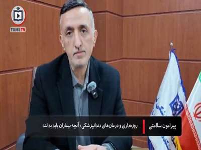 روزه داری و سلامت: روزه داری و درمان های دندانپزشکی آنچه بیماران باید بدانند