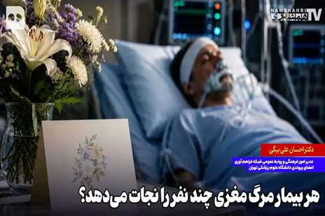 هر بیمار مرگ مغزی چند نفر را نجات می‌دهد؟
