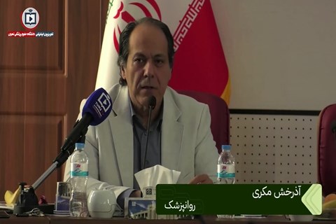 «امید و تاب‌آوری در زمانه سخت» به روایت دکتر آذرخش مکری