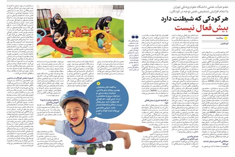 هر کودکی که شیطنت دارد بیش‌فعال نیست