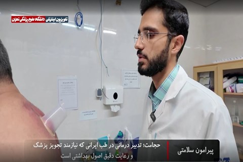 حجامت؛ تدبیر درمانی در طب ایرانی که نیازمند تجویز پزشک و رعایت دقیق اصول بهداشتی است