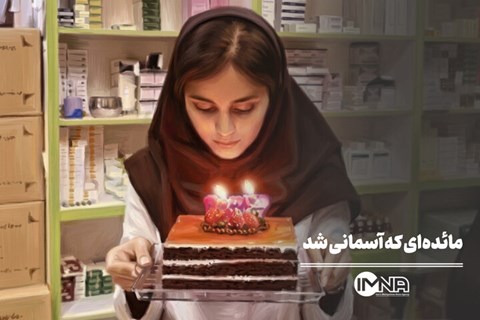 پادکست یاقوت ویژه شهدای کادر سلامت جنگ رمضان؛ این قسمت: شهیده دکتر مائده دهاقین داروساز