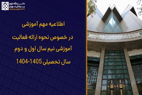 اطلاعیه مهم آموزشی در خصوص نحوه ارائه فعالیت آموزشی نیم سال اول و دوم سال تحصیلی 1405-1404 