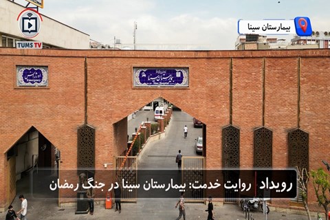 روایت خدمت: بیمارستان سینا در جنگ تحمیلی رمضان 