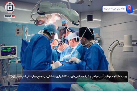 تولد امید در انستیتو کانسر: جراحی موفقیت‌آمیز سرطان نادر آلت تناسلی با رویکرد فوق‌تخصصی