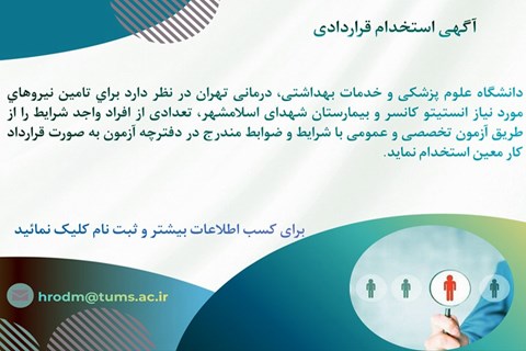 اطلاعیه استخدام قراردادی در دانشگاه علوم پزشکی تهران                                                