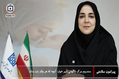 سندروم مرگ ناگهانی شیرخوار؛ آنچه که هر والد باید بداند