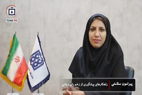 راهکارهای پیشگیری و مراقبت از پای دیابتی