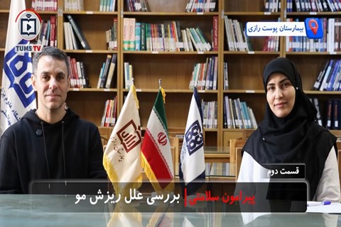 بررسی علل ریزش مو در گفت‌وگو با دکتر حمیدرضا محمودی عضو هیئت علمی بیمارستان رازی(قسمت دوم)