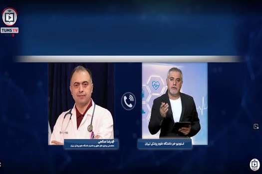 بسته خبری تلویزیون اینترنتی دانشگاه علوم پزشکی تهران 9 خرداد 1405