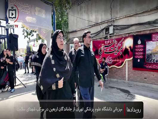 خدمت‌رسانیِ دانشگاه علوم پزشکی تهران به زائران جامانده از پیاده‌روی اربعین/ بازدید رئیس دانشگاه از موکب شهدای سلامت شهرری 
