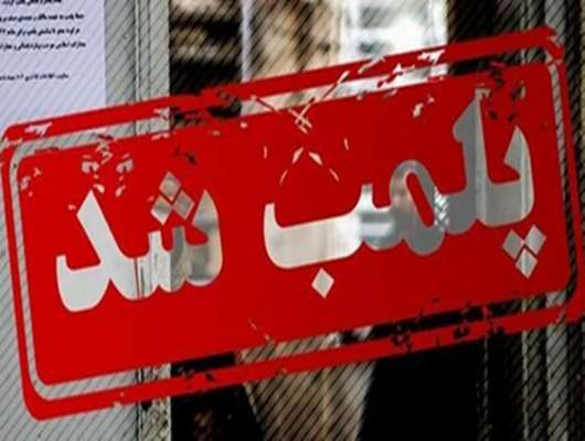 پلمب یک مطب متخلف در شهرک قائمیه به دلیل دخالت افراد فاقد صلاحیت در امور درمانی